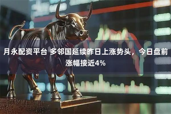 月永配资平台 多邻国延续昨日上涨势头，今日盘前涨幅接近4%